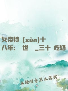 女帝特訓(xùn)十八年：舉世無敵