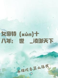 女帝特訓(xùn)十八年：舉世無敵
