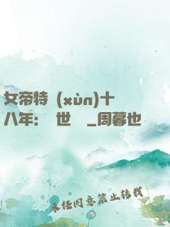 女帝特訓(xùn)十八年：舉世無敵