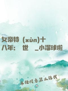 女帝特訓(xùn)十八年：舉世無敵