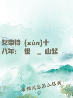 女帝特訓(xùn)十八年：舉世無敵