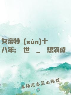 女帝特訓(xùn)十八年：舉世無敵