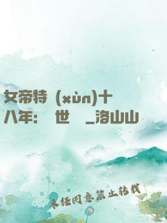 女帝特訓(xùn)十八年：舉世無敵