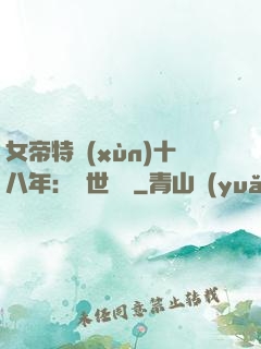 女帝特訓(xùn)十八年：舉世無敵
