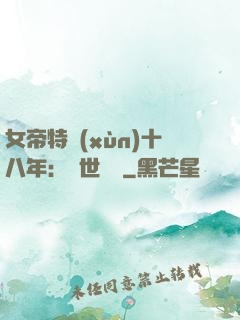 女帝特訓(xùn)十八年：舉世無敵
