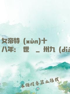 女帝特訓(xùn)十八年：舉世無敵