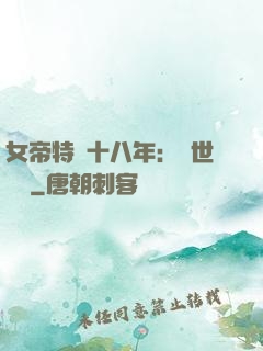 女帝特訓十八年：舉世無敵