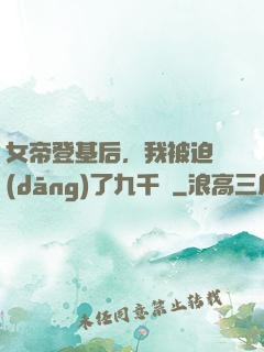女帝登基后，我被迫當(dāng)了九千歲