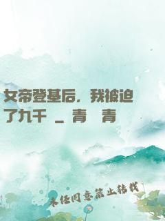 女帝登基后，我被迫當了九千歲
