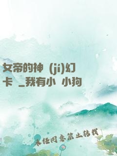 女帝的神級(jí)幻卡師