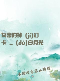 女帝的神級(jí)幻卡師