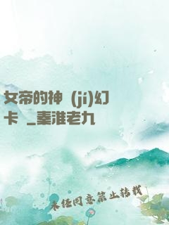 女帝的神級(jí)幻卡師