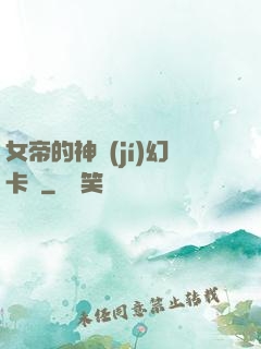 女帝的神級(jí)幻卡師