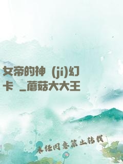 女帝的神級(jí)幻卡師