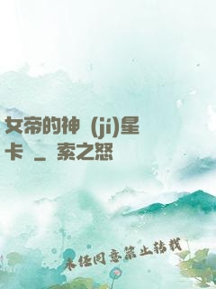 女帝的神級(jí)星卡師