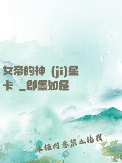 女帝的神級(jí)星卡師