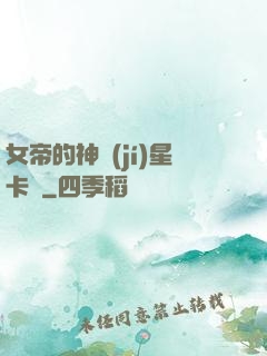 女帝的神級(jí)星卡師