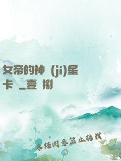 女帝的神級(jí)星卡師