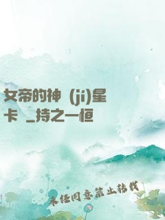 女帝的神級(jí)星卡師