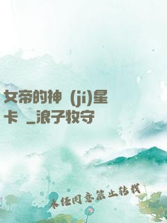 女帝的神級(jí)星卡師