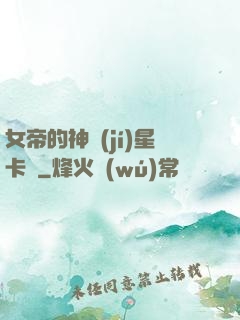 女帝的神級(jí)星卡師