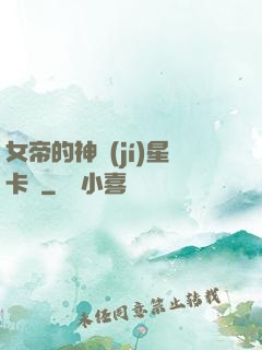 女帝的神級(jí)星卡師