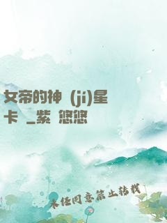 女帝的神級(jí)星卡師