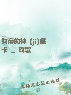 女帝的神級(jí)星卡師