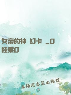 女帝的神級幻卡師