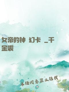 女帝的神級幻卡師