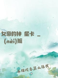 女帝的神級星卡師