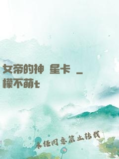 女帝的神級星卡師