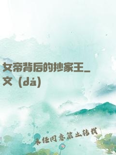 女帝背后的抄家王