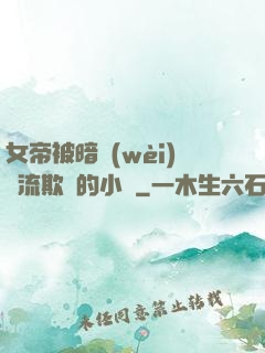 女帝被暗衛(wèi)輪流欺負的小說