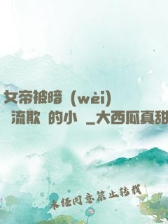 女帝被暗衛(wèi)輪流欺負的小說
