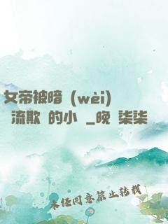 女帝被暗衛(wèi)輪流欺負的小說