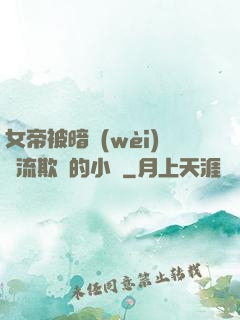 女帝被暗衛(wèi)輪流欺負的小說