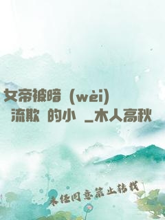 女帝被暗衛(wèi)輪流欺負的小說