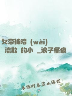女帝被暗衛(wèi)輪流欺負的小說