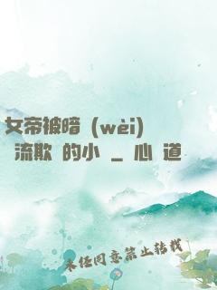 女帝被暗衛(wèi)輪流欺負的小說