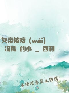 女帝被暗衛(wèi)輪流欺負的小說