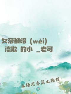 女帝被暗衛(wèi)輪流欺負的小說