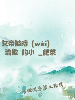 女帝被暗衛(wèi)輪流欺負的小說