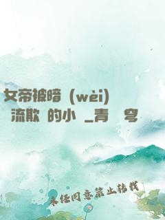 女帝被暗衛(wèi)輪流欺負的小說