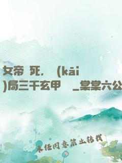 女帝賜死，開(kāi)局三千玄甲鐵騎