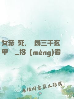 女帝賜死，開局三千玄甲鐵騎