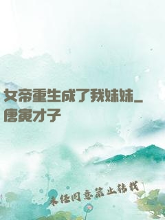 女帝重生成了我妹妹