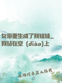 女帝重生成了我妹妹