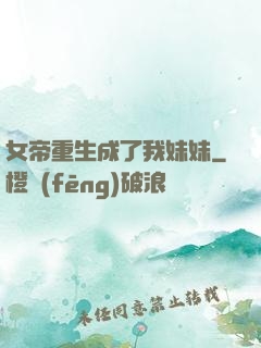 女帝重生成了我妹妹