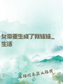 女帝重生成了我妹妹